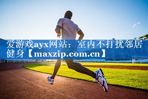 爱游戏ayx网站：室内不打扰邻居健身