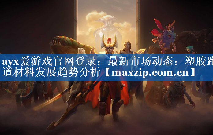 最新市场动态:塑胶跑道材料发展趋势分析 最新市场动态:塑胶跑道材料发展趋势分析