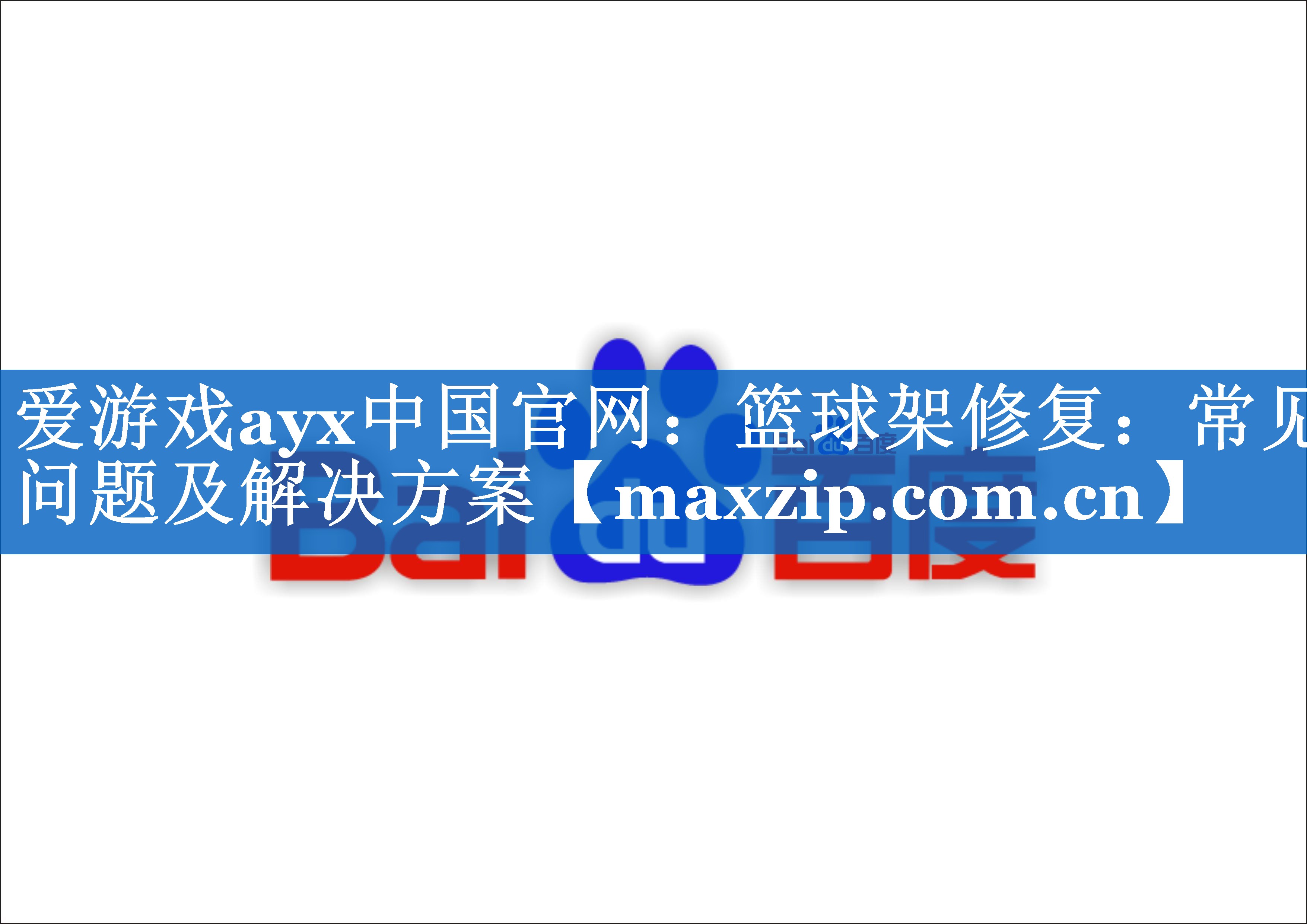 篮球架修复:常见问题及解决方案 篮球架修复:常见问题及解决方案