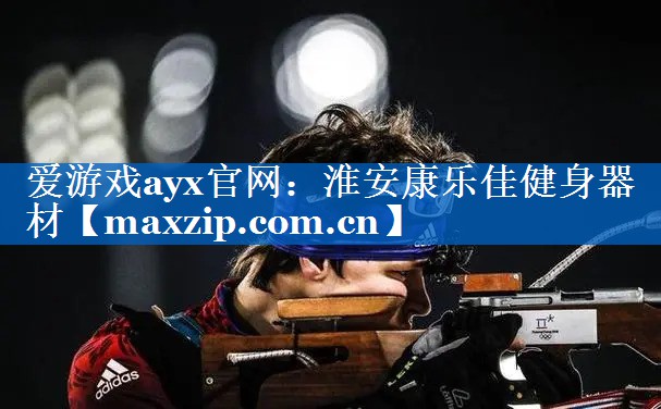 淮安康乐佳健身器材 淮安康乐佳健身器材