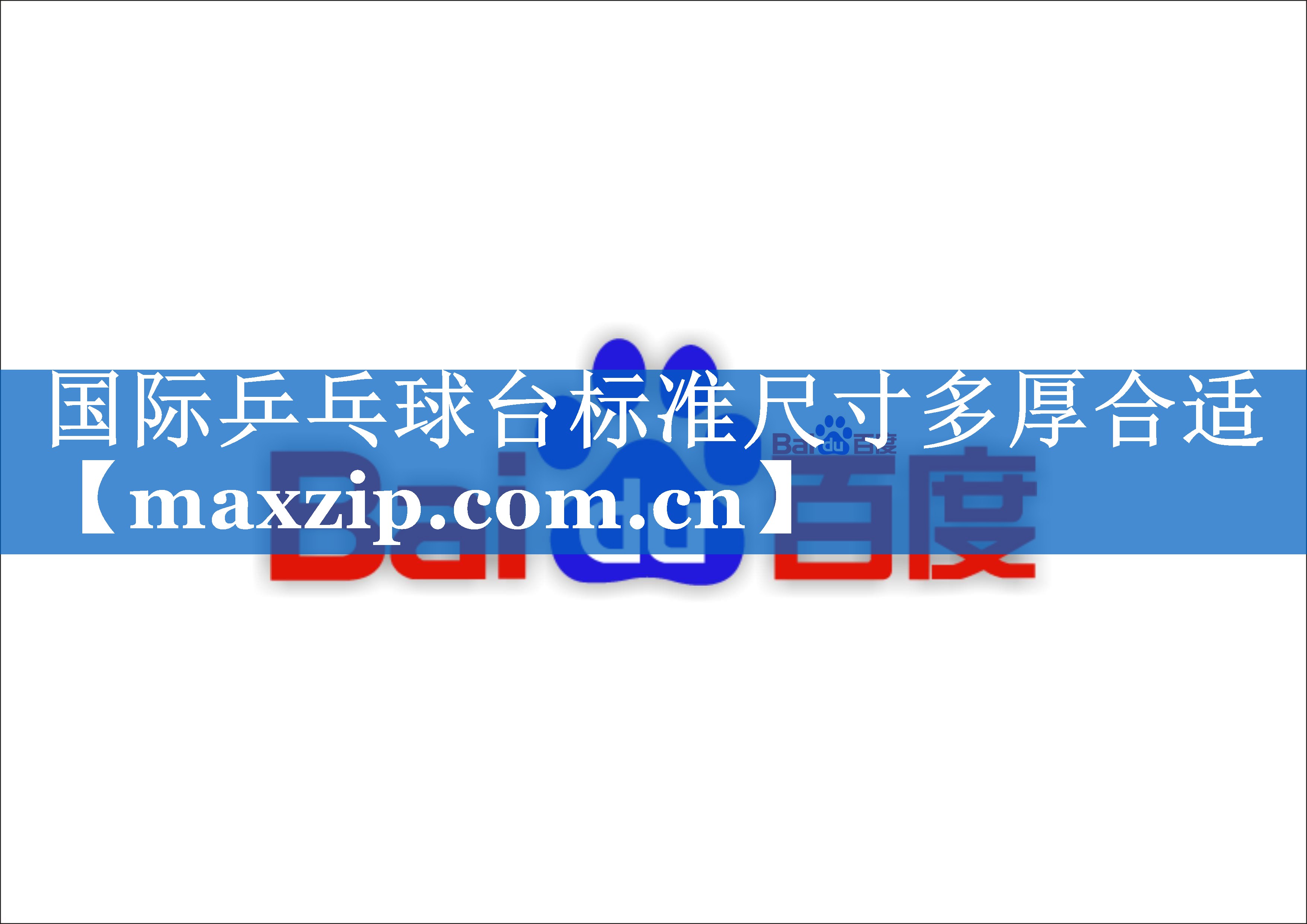 国际乒乓球台标准尺寸多厚合适 国际乒乓球台标准尺寸多厚合适