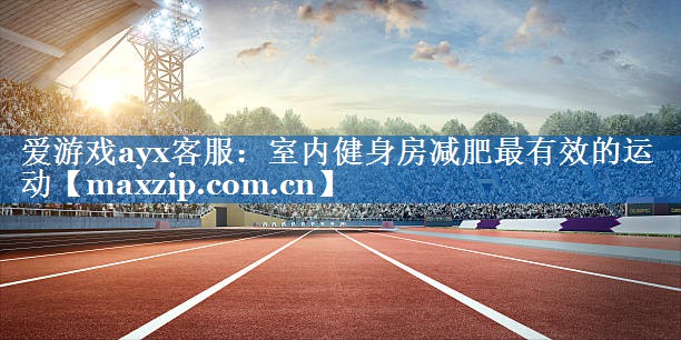 室内健身房减肥最有效的运动