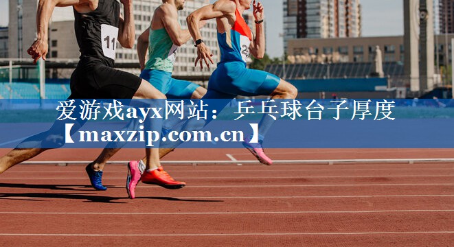 乒乓球台子厚度 乒乓球台子厚度