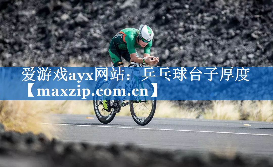 乒乓球台子厚度 乒乓球台子厚度