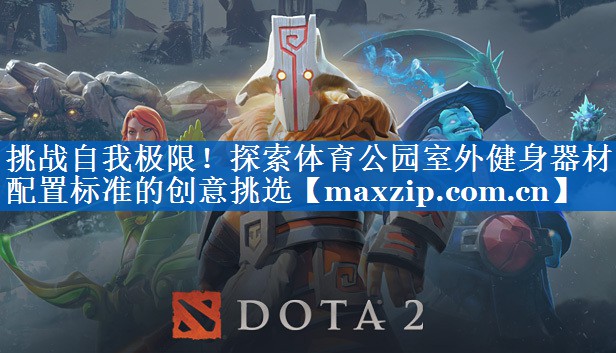 挑战自我极限！探索体育公园室外健身器材配置标准的创意挑选