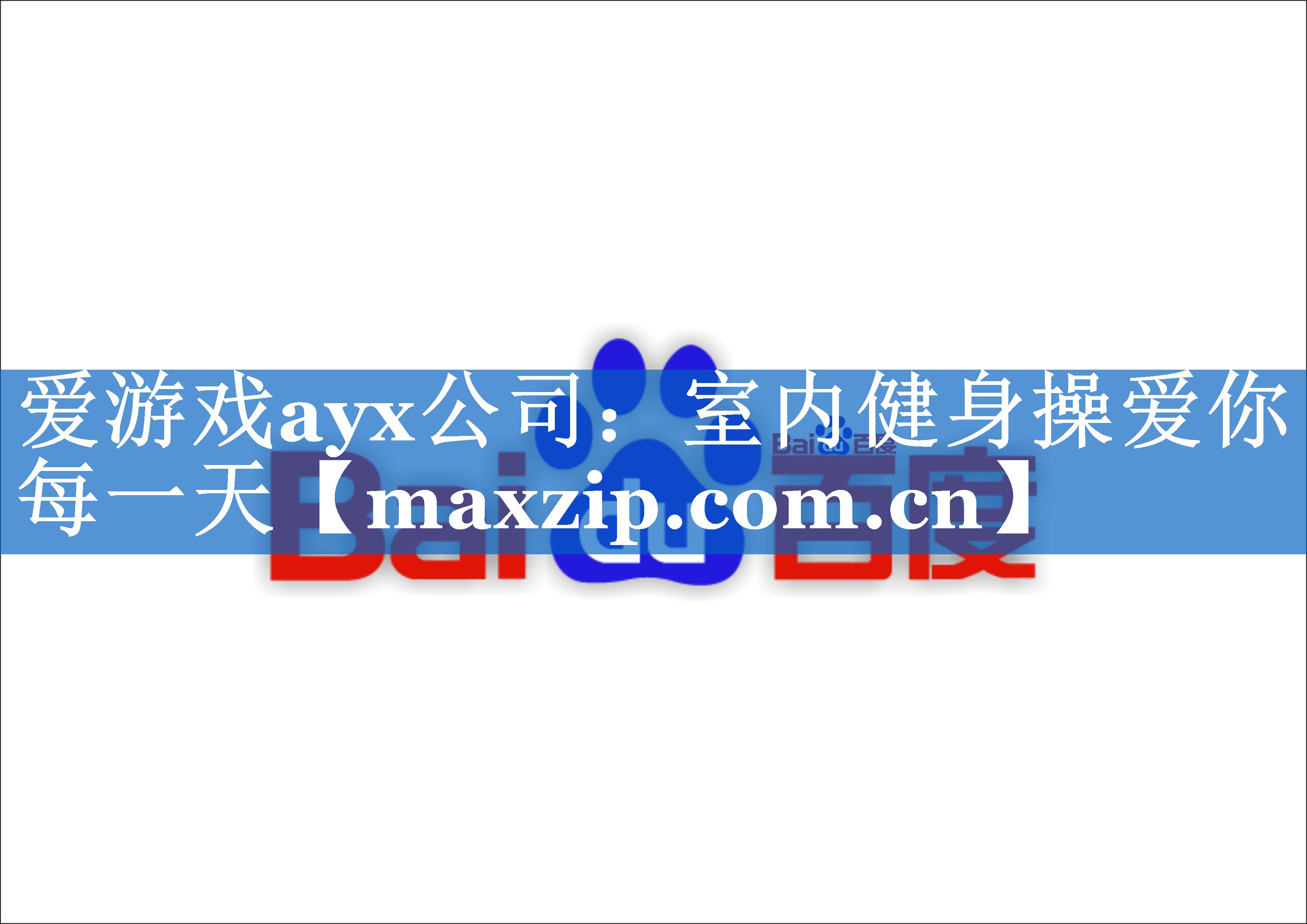 室内健身操爱你每一天 室内健身操爱你每一天