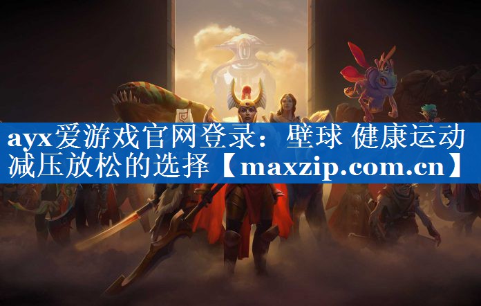壁球 健康运动 减压放松的选择 壁球 健康运动 减压放松的选择