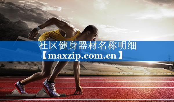 社区健身器材名称明细 社区健身器材名称明细