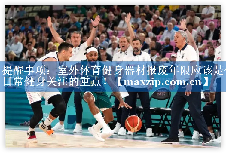 提醒事项:室外体育健身器材报废年限应该是你日常健身关注的重点! 提醒事项:室外体育健身器材报废年限应该是你日常健身关注的重点!