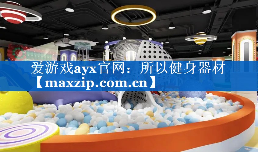 所以健身器材 所以健身器材