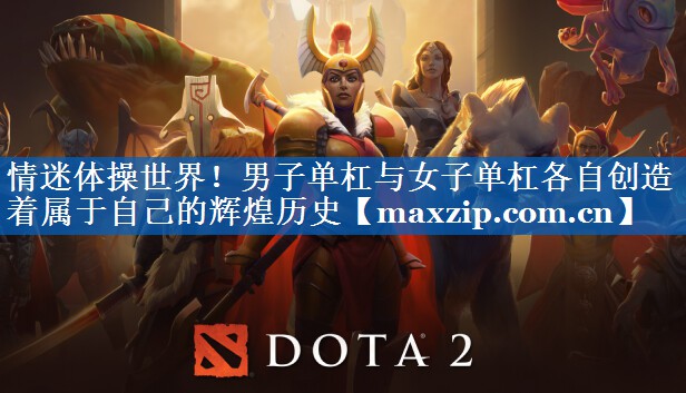 情迷体操世界！男子单杠与女子单杠各自创造着属于自己的辉煌历史