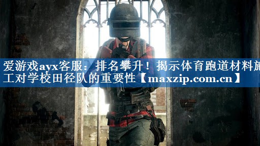 排名攀升！揭示体育跑道材料施工对学校田径队的重要性