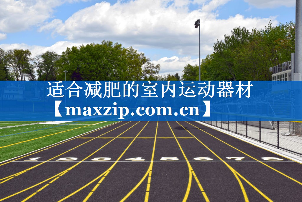 适合减肥的室内运动器材 适合减肥的室内运动器材