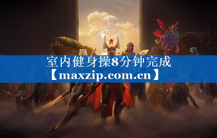 室内健身操8分钟完成