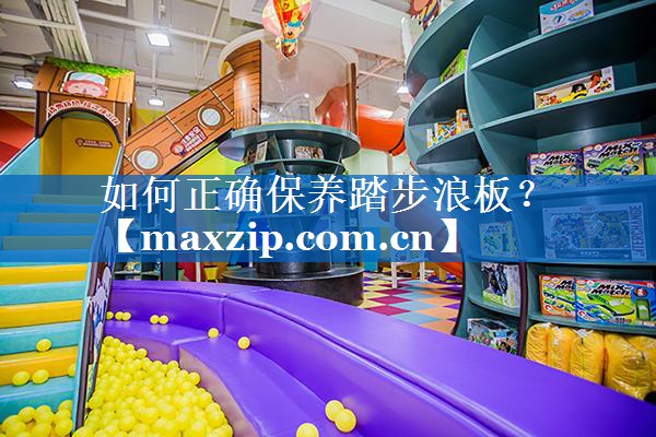 如何正确保养踏步浪板? 如何正确保养踏步浪板?
