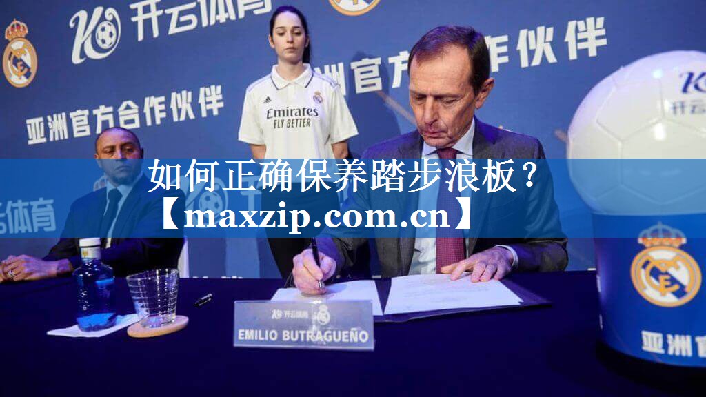 如何正确保养踏步浪板? 如何正确保养踏步浪板?