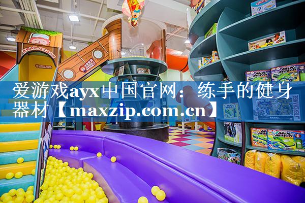 练手的健身器材 练手的健身器材