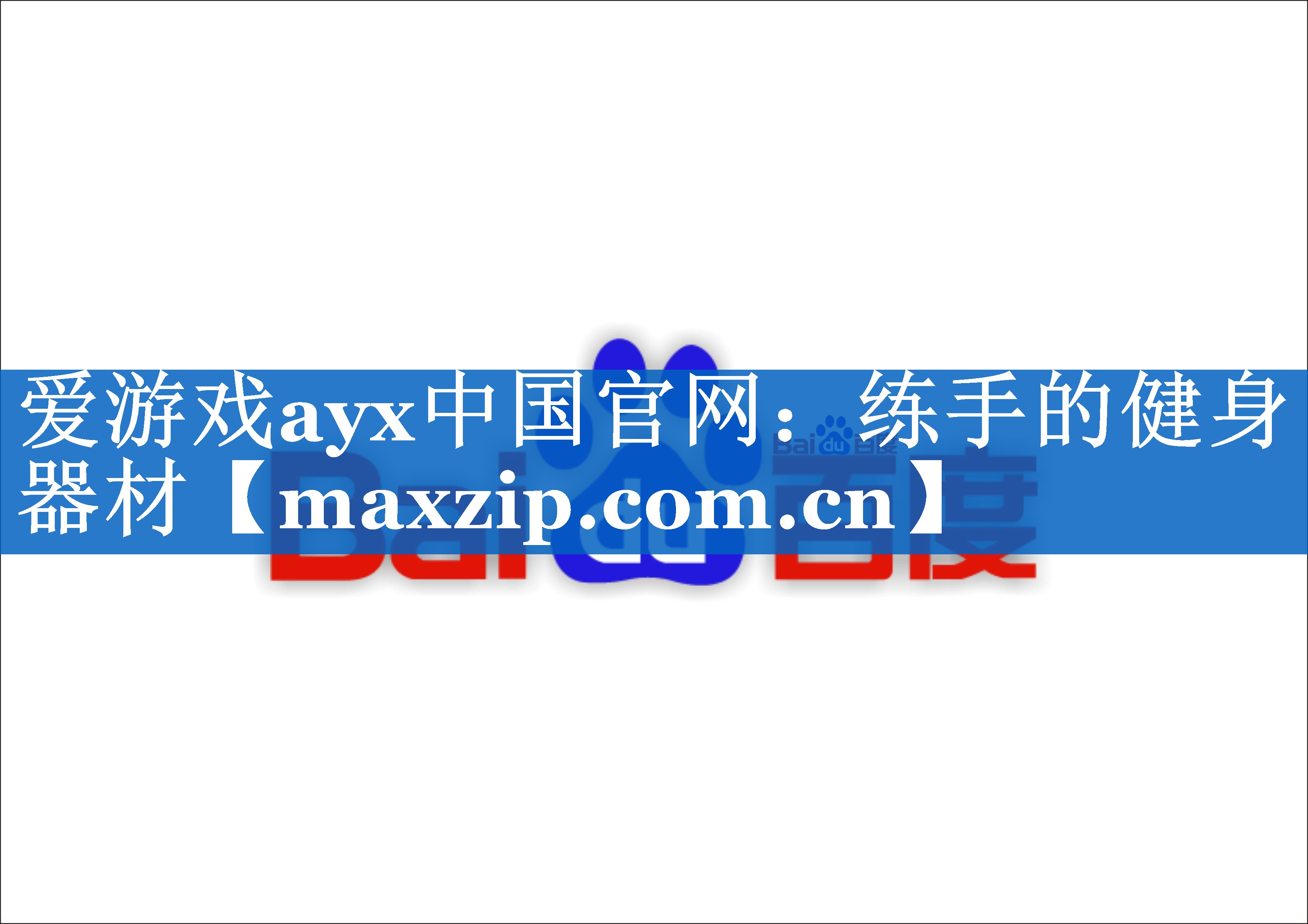 练手的健身器材 练手的健身器材