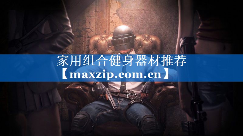 家用组合健身器材推荐 家用组合健身器材推荐