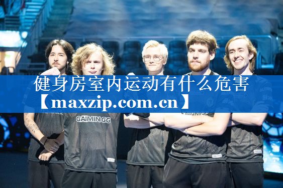 健身房室内运动有什么危害 健身房室内运动有什么危害