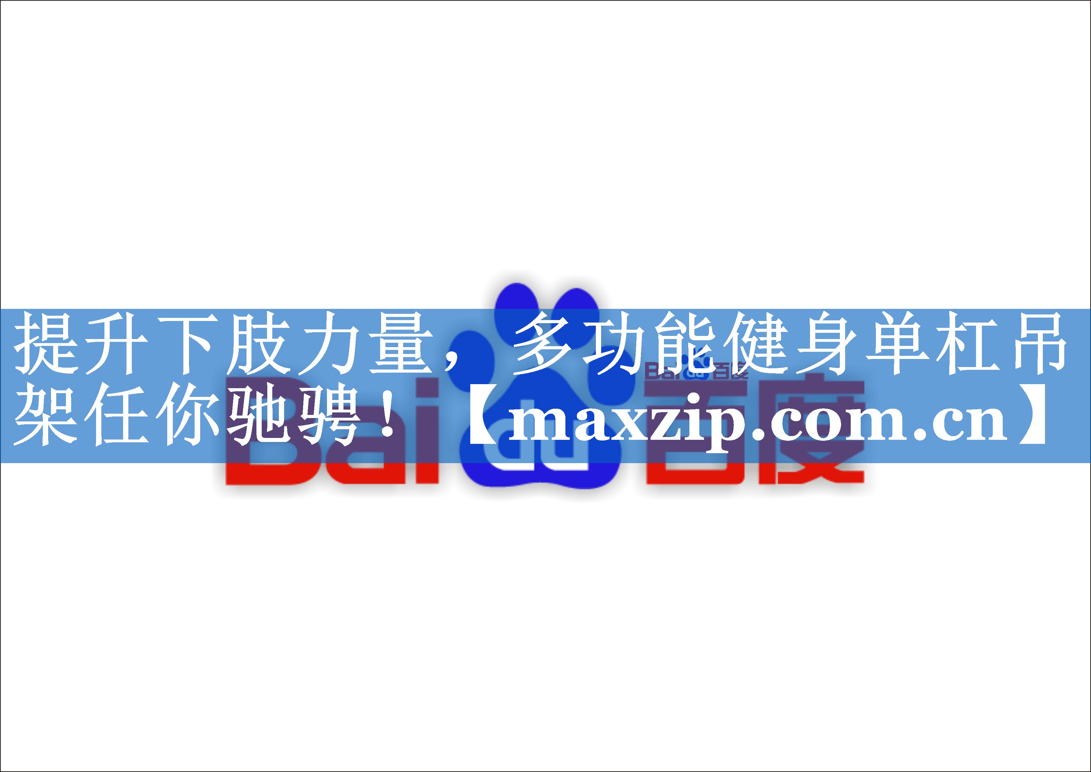提升下肢力量，多功能健身单杠吊架任你驰骋！