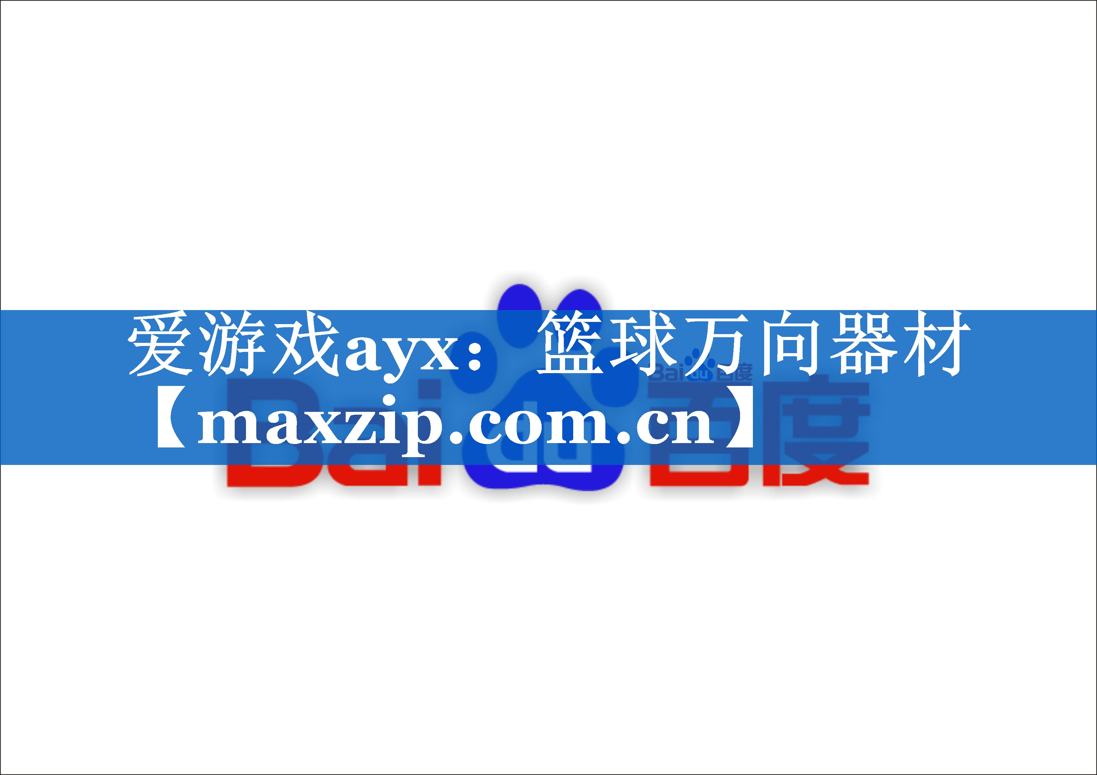篮球万向器材 篮球万向器材