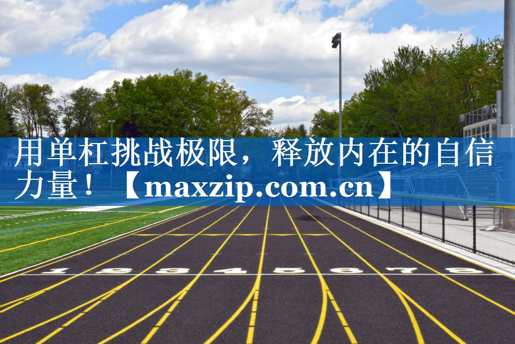 用单杠挑战极限,释放内在的自信力量! 用单杠挑战极限,释放内在的自信力量!