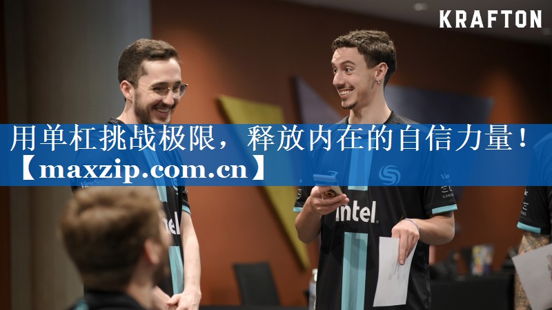 用单杠挑战极限,释放内在的自信力量! 用单杠挑战极限,释放内在的自信力量!
