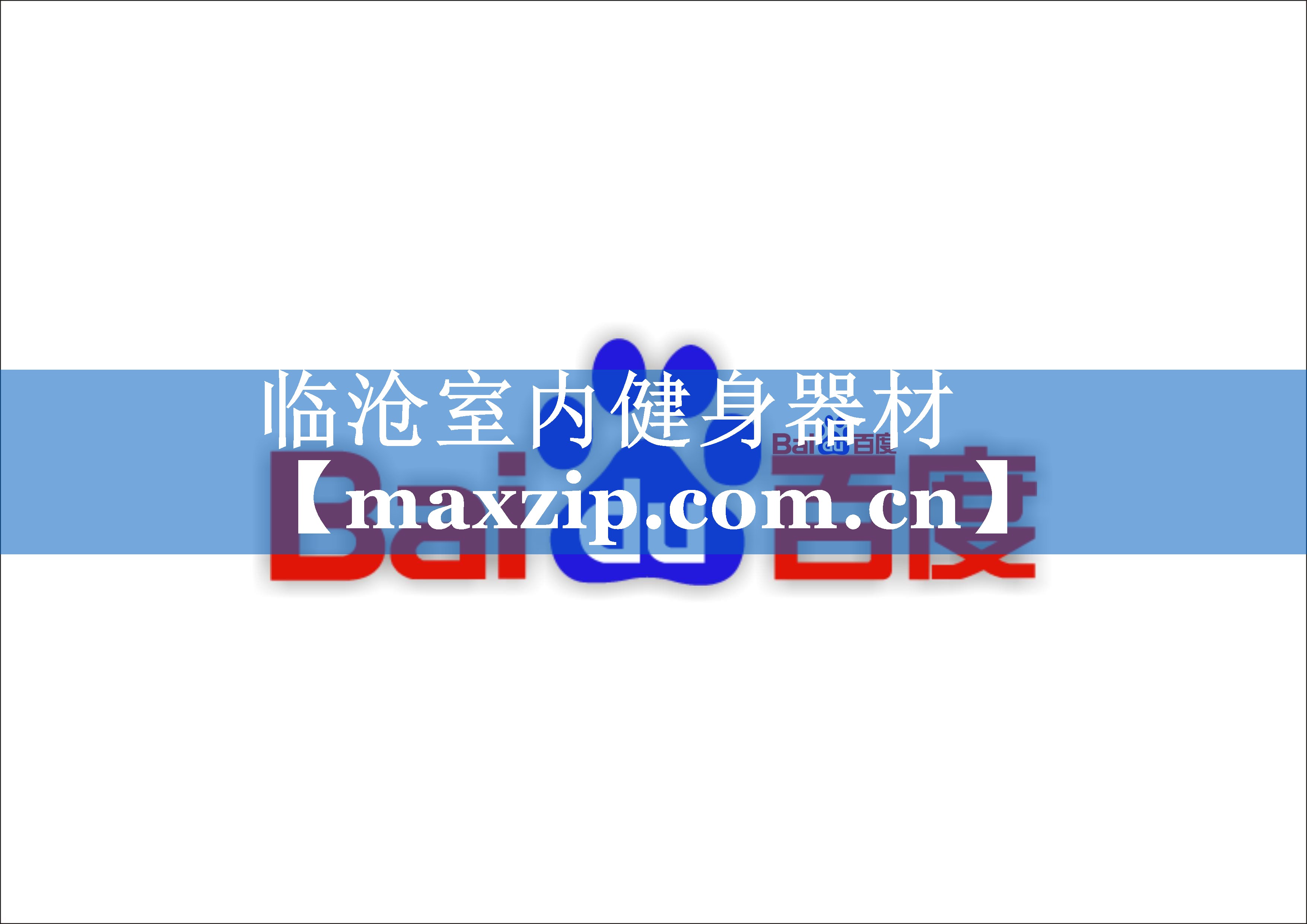 临沧室内健身器材 临沧室内健身器材