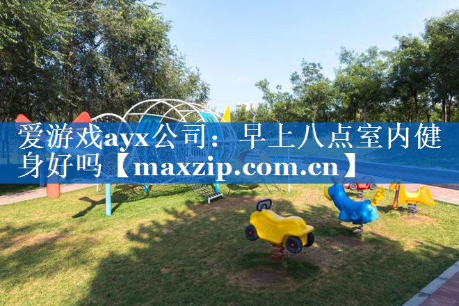 早上八点室内健身好吗