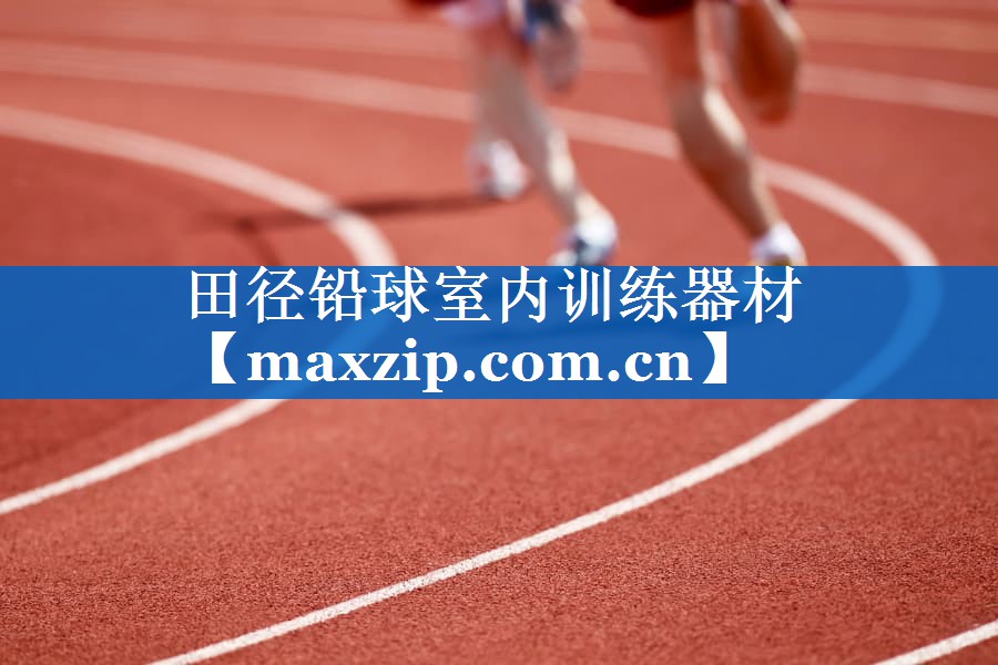 田径铅球室内训练器材