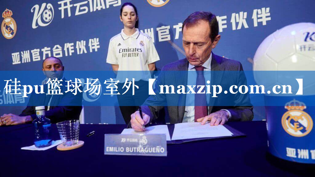 硅pu篮球场室外 硅pu篮球场室外