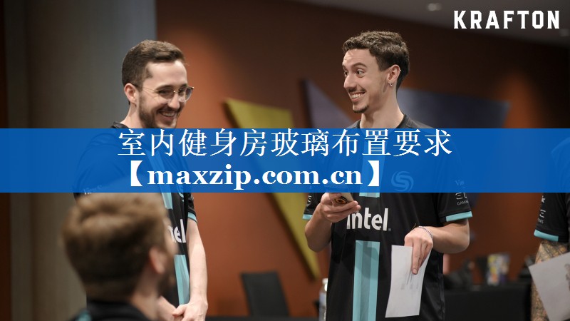 室内健身房玻璃布置要求 室内健身房玻璃布置要求