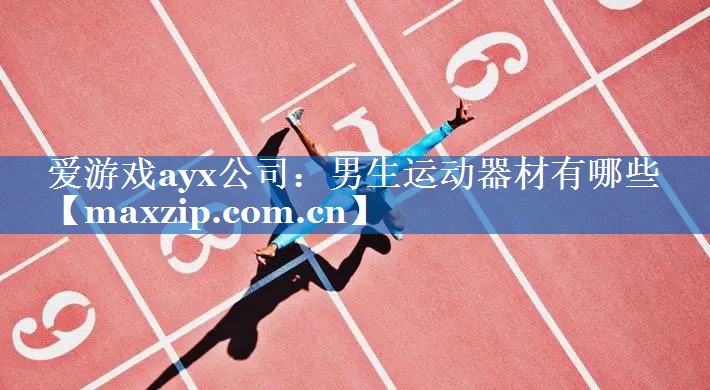 男生运动器材有哪些 男生运动器材有哪些