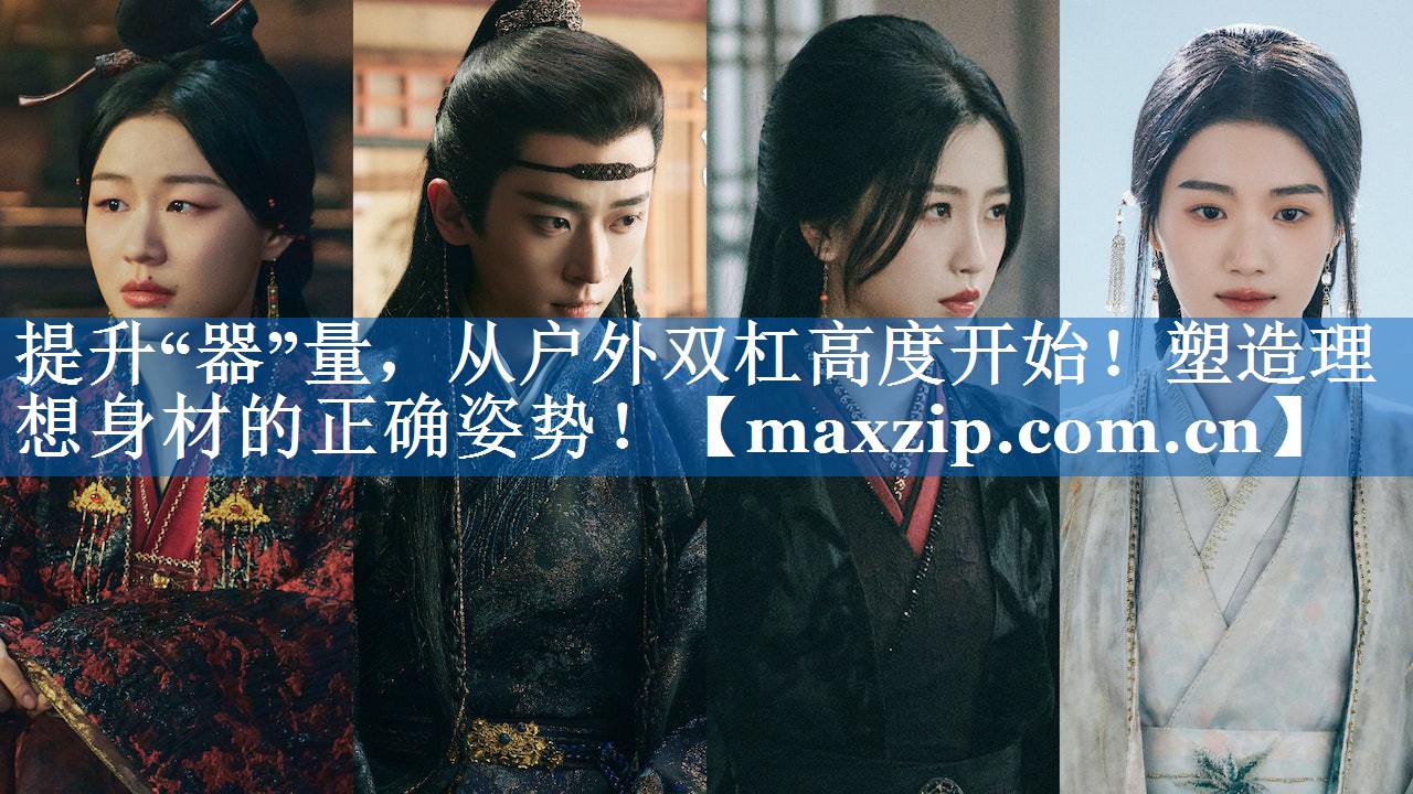 提升“器”量,从户外双杠高度开始!塑造理想身材的正确姿势! 提升“器”量,从户外双杠高度开始!塑造理想身材的正确姿势!