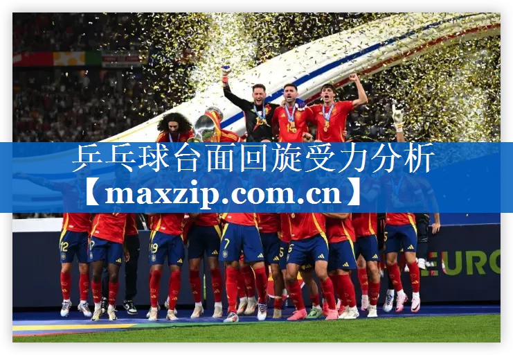 乒乓球台面回旋受力分析 乒乓球台面回旋受力分析