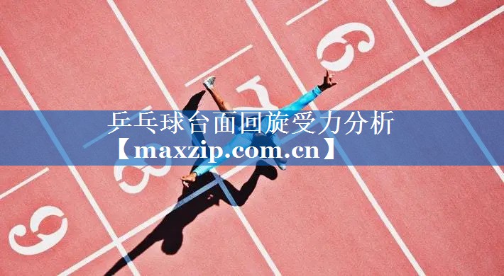 乒乓球台面回旋受力分析 乒乓球台面回旋受力分析