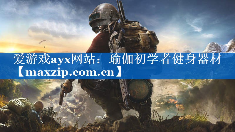 瑜伽初学者健身器材 瑜伽初学者健身器材