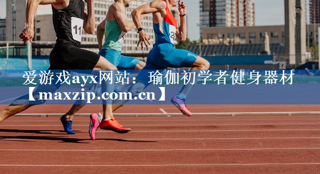瑜伽初学者健身器材 瑜伽初学者健身器材