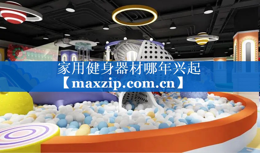 家用健身器材哪年兴起 家用健身器材哪年兴起