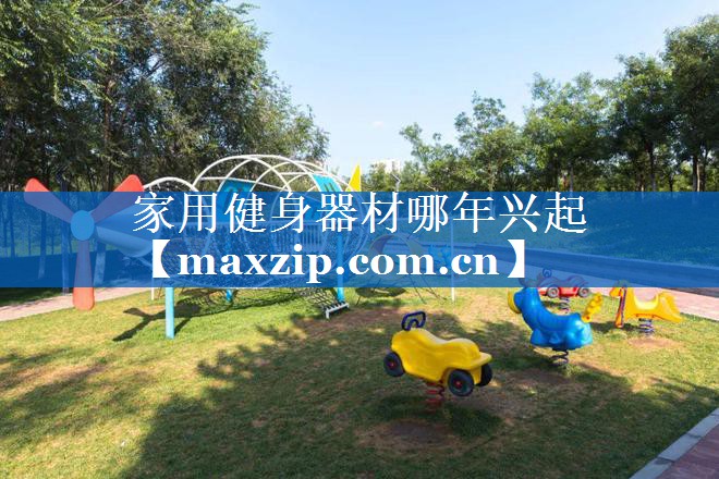 家用健身器材哪年兴起 家用健身器材哪年兴起