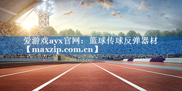 篮球传球反弹器材 篮球传球反弹器材