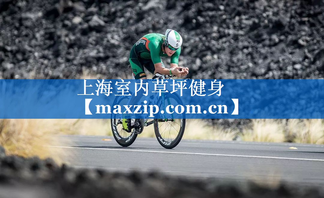 上海室内草坪健身 上海室内草坪健身