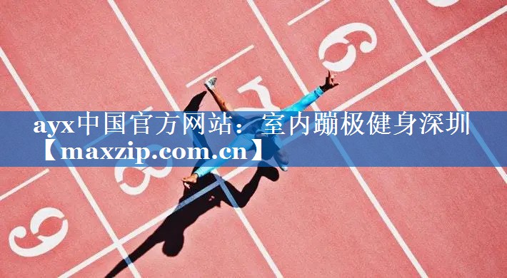 室内蹦极健身深圳 室内蹦极健身深圳
