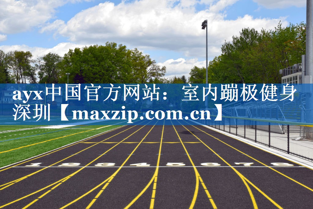 室内蹦极健身深圳 室内蹦极健身深圳