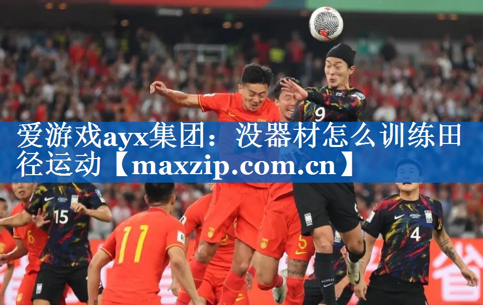 没器材怎么训练田径运动 没器材怎么训练田径运动