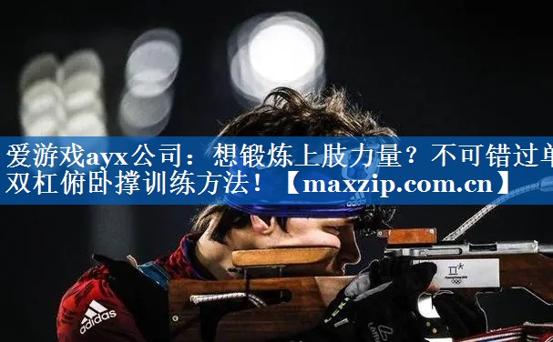 想锻炼上肢力量?不可错过单双杠俯卧撑训练方法! 想锻炼上肢力量?不可错过单双杠俯卧撑训练方法!