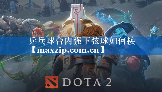 乒乓球台内强下弦球如何接 乒乓球台内强下弦球如何接