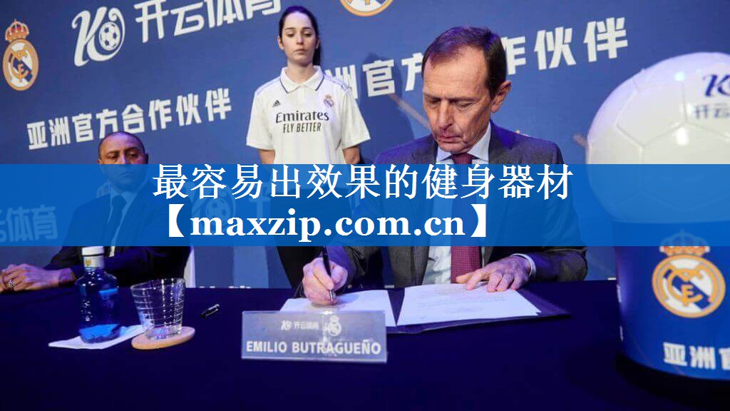 最容易出效果的健身器材 最容易出效果的健身器材