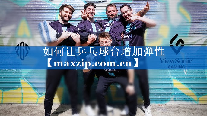如何让乒乓球台增加弹性